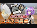 【番外編】九州そらとココスコラボ【VOICEVOX実況】
