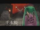 【MMD】 千本桜 カメラ配布