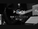 「青春コンプレックス」弾いてみた｜Seishun Complex Guitar Cover