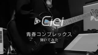 「青春コンプレックス」弾いてみた｜Seishun Complex Guitar Cover