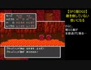 【SFC版DQ2】敵を倒していない扱いになる