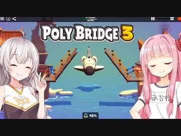 琴葉茜と紲星あかりと絶対に失敗しない油圧マスター茜 Part5【Poly Bridge 3】