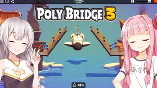 琴葉茜と紲星あかりと絶対に失敗しない油圧マスター茜 Part5【Poly Bridge 3】