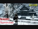 今さらスカイリム ＃180　広大なブルーマ地方を探検！　新土地追加MOD『Beyond skyrim：Bruma』プレイ日記⑭　曇王の神殿　【Skyrim】