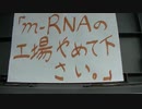 「m-RNAワクチン工場をつくらないで下さい。」→経産省(後半)