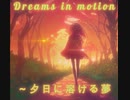Dreams in motion ～ 夕日に溶ける夢／さとうささら