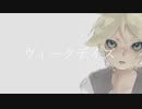 ウィークデイズ - len [オリジナル]