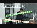 【HITMAN】#ヒットマメ #6【VOICEVOX】