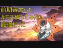 【ポケモンSV】ガモスがオリーヴァの強化版だった【最終3桁目指してランクマ！Part1】