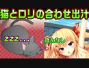 【ニャー】#55　見てるだけで癒される絡み【ノラと皇女と野良猫ハート】