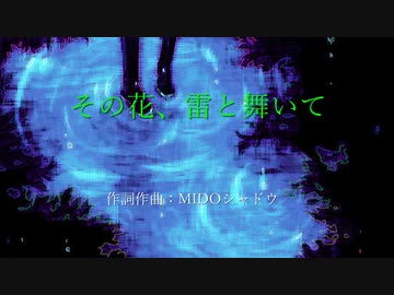【初音ミク】その花、雷と舞いて / MIDOシャドウ