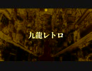 【UTAUカバー】九龍レトロ【戯白メリー】