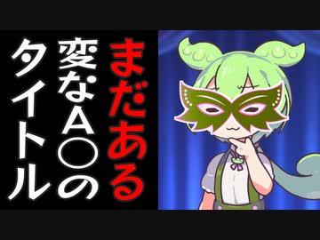 また迷える子羊を実在する変なAVのタイトルで救ってくれるずんだもん