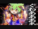 【スト６】ずんだもん、CPUごときにボコられてしまう……