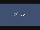 ぎぶぎぶぎーぶぎーぶぎぶぎぶぶ/可不