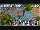 【Kingdoms Reborn】#12 産業時代開幕【ゆっくり実況】