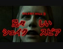 《実況》　始まってしまったSILENT HILL3　Part2