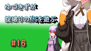 【コピークエスト】ゆづきずが掟破りのRPGを遊ぶ#16【VOICEROID実況】