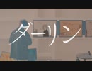 【17歳】ダーリン / 歌ってみました。【そる】
