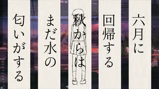 六月に回帰する秋からはまだ水の匂いがする/初音ミク＋キール