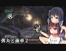 【EoE】弾丸と歯車２（VOICEROID実況）