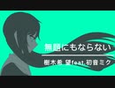 無題にもならない/樹木希 望feat.初音ミク