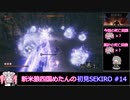 新米狼四国めたんと冥鳴ひまりのSEKIRO初見実況 #14【VOICEVOX実況】