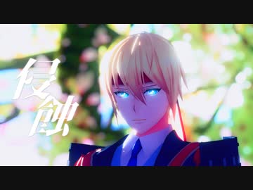 【ジャンル混合MMD】侵蝕