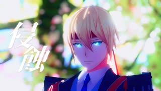 【ジャンル混合MMD】侵蝕