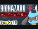 【バイオハザードRE4】ランダム封印縛りのゆっくり実況プレイ：part11