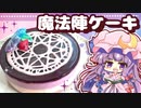 【ゆっくり料理】パチュリーの日に作る！魔法陣チーズケーキを小悪魔がプレゼントしたようです（ブルーベリーレアチーズケーキ）【ゆっくり実況】