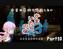 【結月ゆかり実況】本当に事件を解決したいかまいたちの夜3　Part１０【初見プレイ】