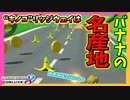 【マリオカート8DX】このバナナの密集具合はみんな狙って置いてるだろｗ #51【Season2】