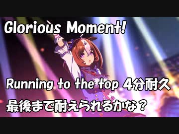 [ウマ娘] Glorious Moment - Running to the top ４分耐久