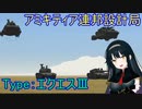 【FromTheDepths】アミキティア連邦設計局_エクエスⅢ編