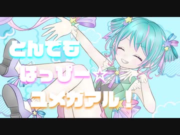 とんでもはっぴー☆ユメガアル！ / 初音ミク