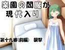 楽園の閻魔が現代入り　第十九審(前編)