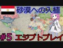 【VICTORIA3】北アフリカをエジプトで征服したい四国めたん#5