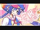 2択しかないの！ / 音街ウナ