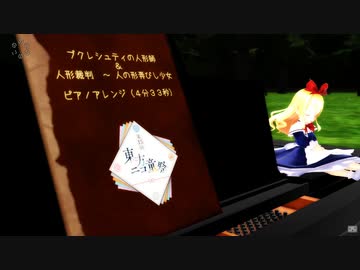 【第15回東方ニコ童祭】ブクレシュティの人形師＆人形裁判　～ 人の形弄びし少女　ピアノアレンジ（４分３３秒）