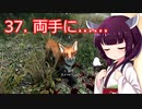 【Skyrim : Anniversary Edition】東北きりたんと空の縁「37. 両手に......」【東北きりたん実況】