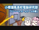 【CeVIO】行け！小樽潮風高電脳研 「バスケットボールゲーム」の巻