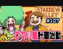 【初見実況】　納豆がいく　StardewValley　#107