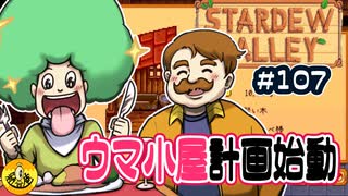 【初見実況】　納豆がいく　StardewValley　#107