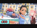 【ポケモンSV】トレーナーな琴葉姉妹のポケモンスカーレット#30【A.I.Voice実況】