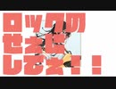 ロックのせぇにしてぇ！！ / 初音ミク