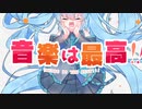 Mono. feat.初音ミク - 音楽は最高！！