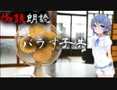 【CeVIO朗読】怪談「バラす子供」【怖い話・不思議な話・都市伝説・人怖・実話怪談・恐怖体験】