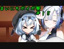 まいにちボイボ寮＃１５