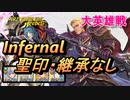 【FEH】大英雄戦 マードック インファナル 配布のみ 聖印・継承なし